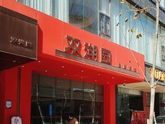 -双湖园·地标武汉菜(黄鹤楼解放路店)