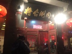 门面-将台涮肉(酒仙桥店)