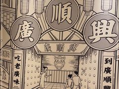 -廣順興(六里桥店)