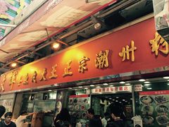 -文辉墨鱼丸大王(铜锣湾渣甸街总店)