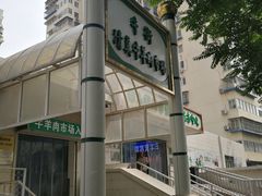 -满记烧饼(牛街东里小区一区店)