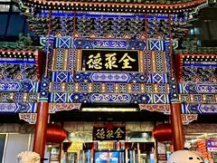 -北京全聚德(王府井店)