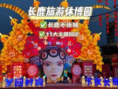 -长鹿旅游休博园