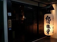 -纪州豚骨酱油拉面(锦延路店)