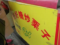 -好好栗子店(海宁总店)