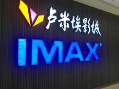 -卢米埃影城(合生广场IMAX店)