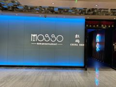 -MOSSO音乐酒吧·live house(南京旗舰店)