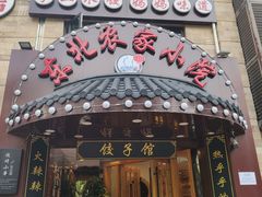门面-李老哈·东北菜(宋园路店)