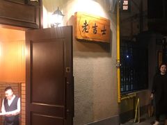 -老吉士酒家(天平路店)