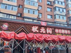-状元阁烧烤(新华路总店)