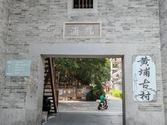 -黄埔古港
