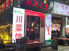 -川流不息·地道川菜·小龙虾(新松江路店)