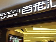 -中影国际影城(东方新天地CINITY店)
