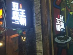 门面-品腐记·豆腐王朝(老门东总店)