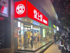 -堂上堂(益民街店)