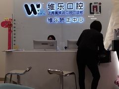 -维乐口腔(美维云门诊陆家嘴店)