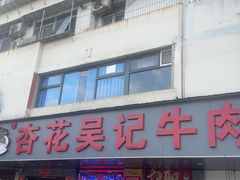 -杏花吴记牛肉火锅