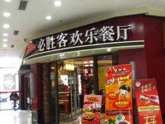 门面-必胜客(金沙江店)