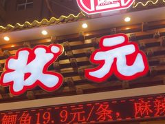 -状元阁烧烤(新华路总店)