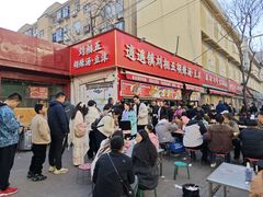 -逍遥镇刘相五胡辣汤豆沫馆(康复中街店)