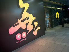 -無二炙坊·和牛烧肉(大钟寺1733店)
