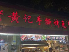 门面-老黄记手撕烤兔(玉林街店)