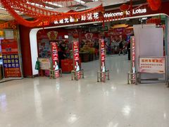 -卜蜂莲花(杨高南路店)