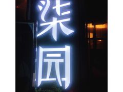 -柒园·三十年创意杭帮菜(龙湖滨江天街店)