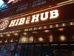 -HIB HUB公社(解放西路店)
