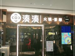 门面-湊湊火锅·茶憩(东城民盈国贸城店)