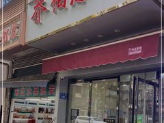 门面-乔伯凉面(白沙路店)