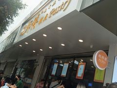 -鲍师傅糕点(春熙路店)