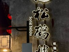 -松鹤楼(山塘街店)