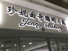 门面-珍妮曲奇聪明小熊(尖沙咀店)