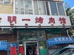 -松明一烤肉馆(鲁园店)
