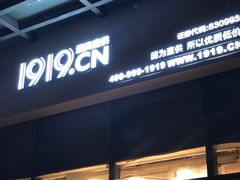 -1919酒类直供(殷高西路店)
