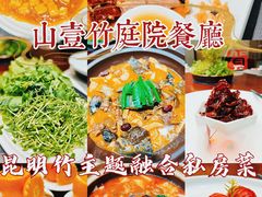 -山壹竹庭院餐厅
