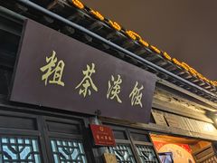 门面-粗茶淡饭(东关街店)