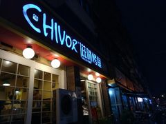 门面-滋味烤鱼(祥和里店)