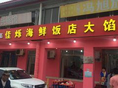 门面-烁佳海鲜大馅饺子