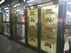 -三兴涮羊肉(荣安大街店)