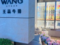 -王品牛排(珠海富华里店)