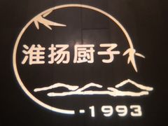 -淮扬厨子(健康路店)
