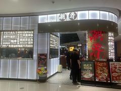 -潮界(虹桥新天地店)