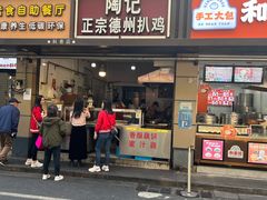 -陶记正宗德州扒鸡(科巷店)