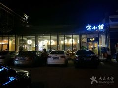 -宋小谨·泉州菜(西沙湾店)
