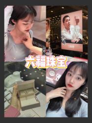 -六福珠寶(陈村顺联广场店)