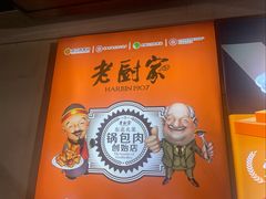 -老厨家(中央大街西七道街店)
