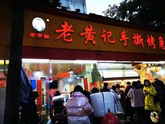门面-老黄记手撕烤兔(玉林街店)