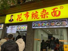 -花市豌杂面(民生路店)